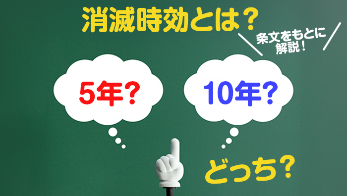 消滅時効とは？条文をもとに解説！5年、10年どっち？