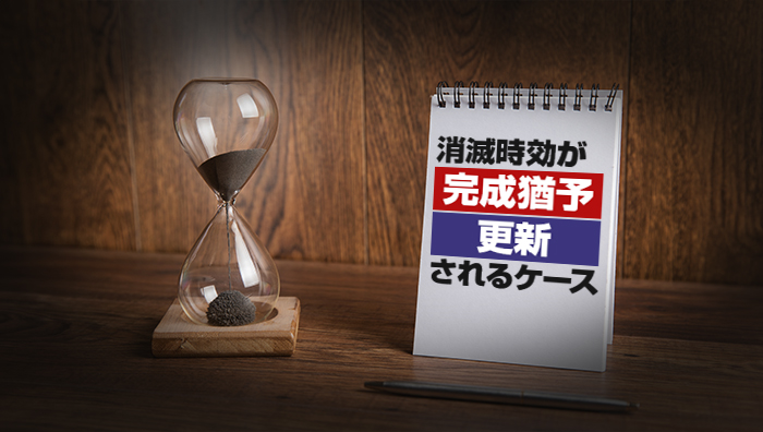 消滅時効が完成猶予・更新されるケース