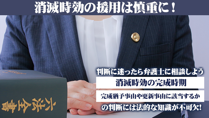 消滅時効の援用は慎重に！判断に迷ったら弁護士に相談しよう