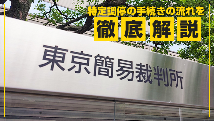 特定調停の手続きの流れを徹底解説