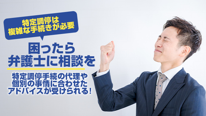 特定調停は複雑な手続きが必要！困ったら弁護士に相談を