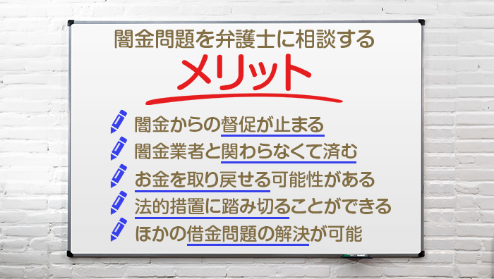 闇金問題を弁護士に相談するメリット