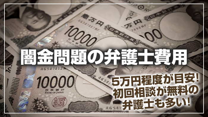 闇金問題の弁護士費用