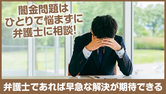 闇金問題はひとりで悩まずに弁護士に相談！