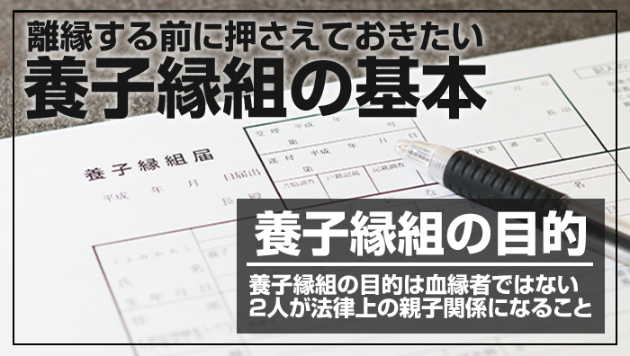 離縁する前に押さえておきたい養子縁組の基本