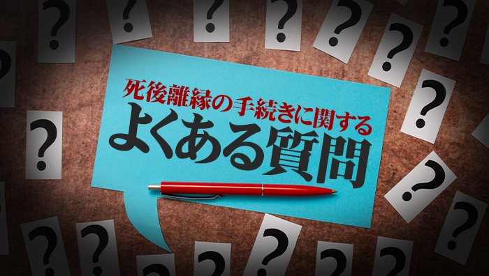 死後離縁の手続きに関するよくある質問