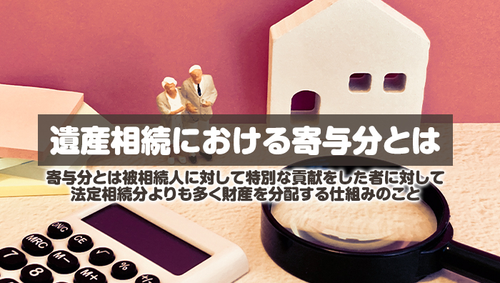 遺産相続における寄与分とは