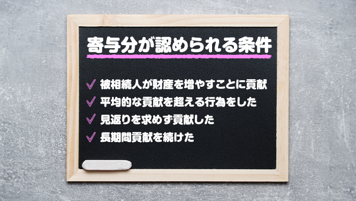 寄与分が認められる条件