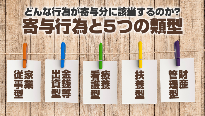 どんな行為が寄与分に該当するのか？寄与行為と5つの類型