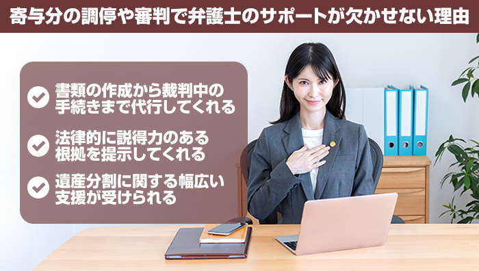 寄与分の調停や審判で弁護士のサポートが欠かせない理由