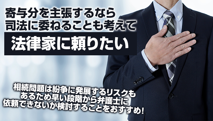 まとめ：寄与分を主張するなら司法に委ねることも考えて法律家に頼りたい