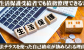 生活保護受給者でも債務整理できる？法テラスを使った自己破産が勧められる理由