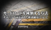 カードローンを減額する方法｜デメリットや国が認めた救済制度について