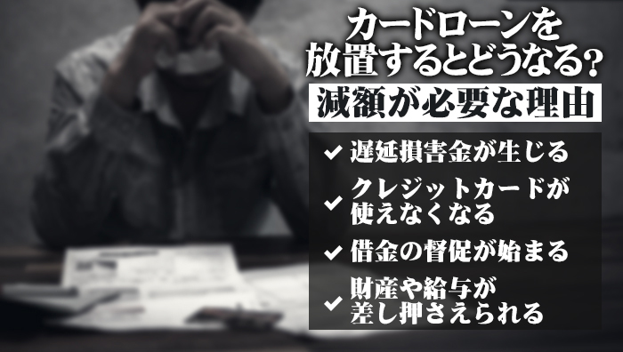 カードローンを放置するとどうなる？減額が必要な理由