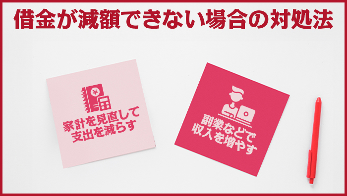 借金が減額できない場合の対処法