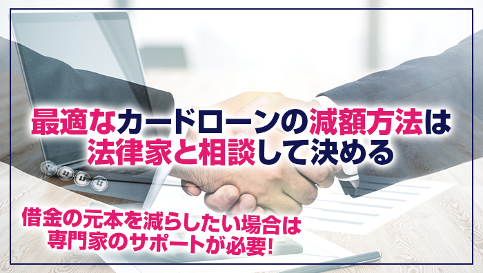 まとめ：最適なカードローンの減額方法は法律家と相談して決める