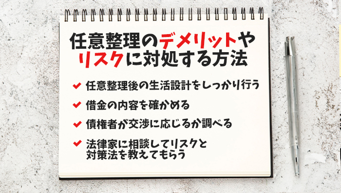 任意整理のデメリットやリスクに対処する方法