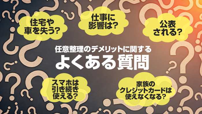 任意整理のデメリットに関するよくある質問