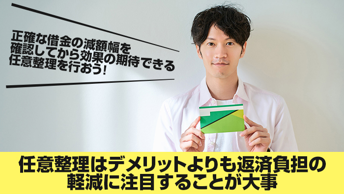 まとめ：任意整理はデメリットよりも返済負担の軽減に注目することが大事