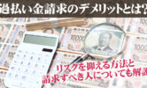 過払い金請求のデメリットとは？リスクを抑える方法と請求すべき人についても解説