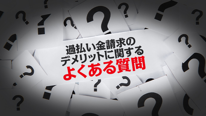 過払い金請求のデメリットに関するよくある質問