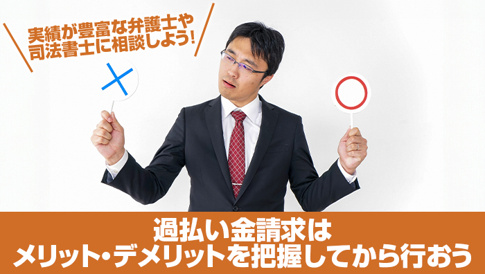 まとめ：過払い金請求はメリット・デメリットを把握してから行う