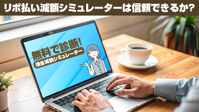 リボ払い減額シミュレーター（減額診断）は信頼できるか？