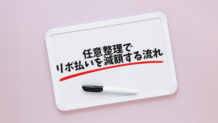 任意整理でリボ払いを減額する流れ