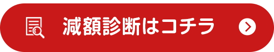 無料減額診断